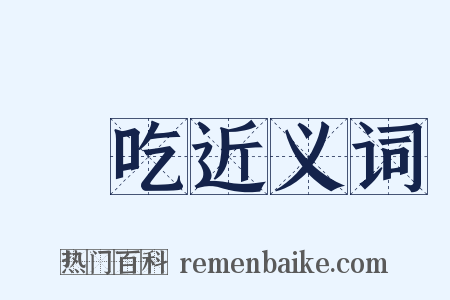 噇吃近义词是什么意思的图片